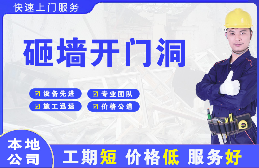 固镇砸墙开门洞